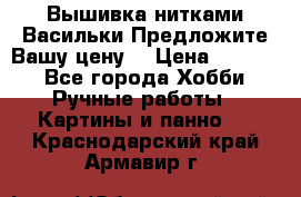 Вышивка нитками Васильки.Предложите Вашу цену! › Цена ­ 5 000 - Все города Хобби. Ручные работы » Картины и панно   . Краснодарский край,Армавир г.